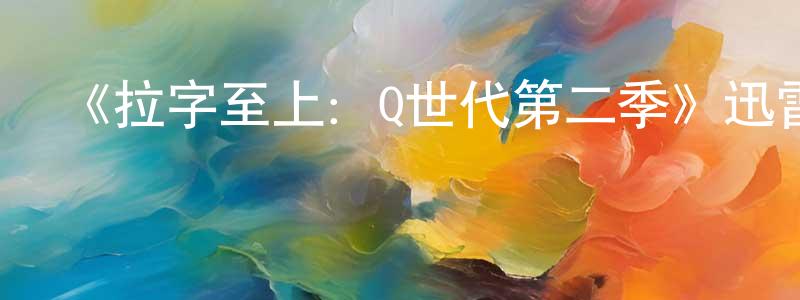 陳莉丹的動漫綜藝大全,《拉字至上:Q世代第二季》迅雷下載/在線觀看-都市情感-美劇天堂